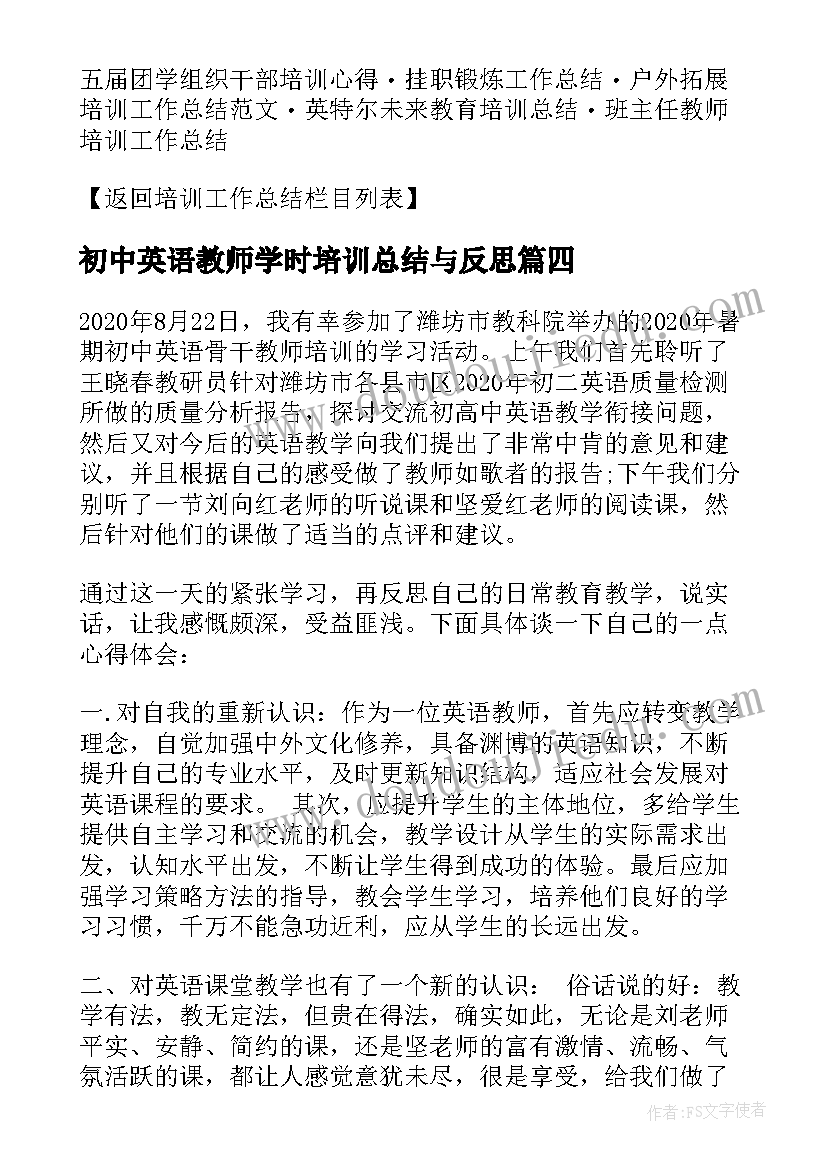 最新初中英语教师学时培训总结与反思(大全8篇)