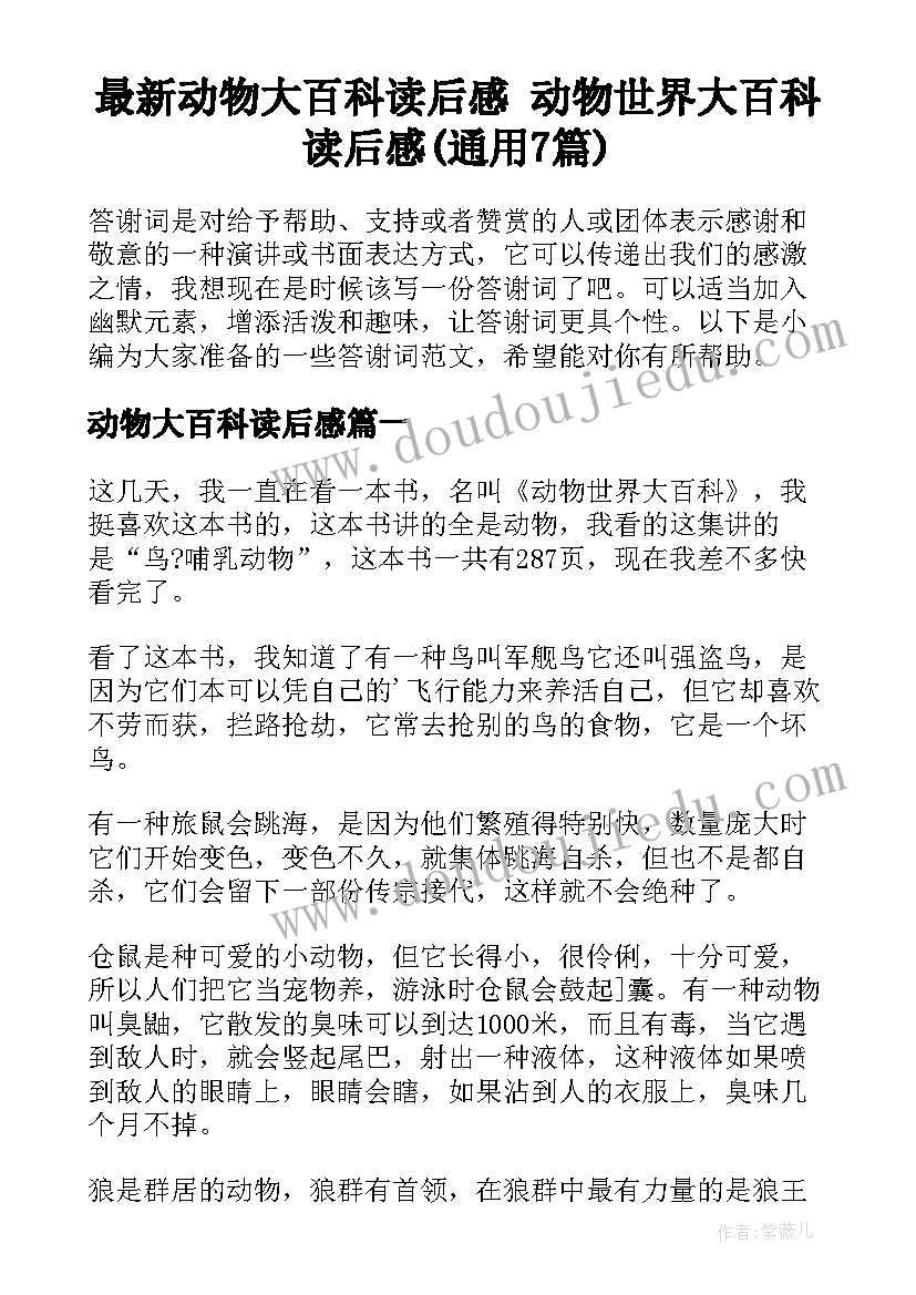 最新动物大百科读后感 动物世界大百科读后感(通用7篇)