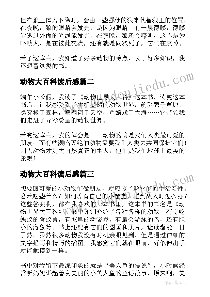 最新动物大百科读后感 动物世界大百科读后感(通用7篇)