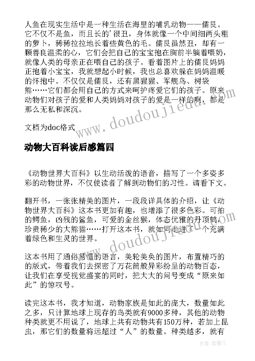 最新动物大百科读后感 动物世界大百科读后感(通用7篇)