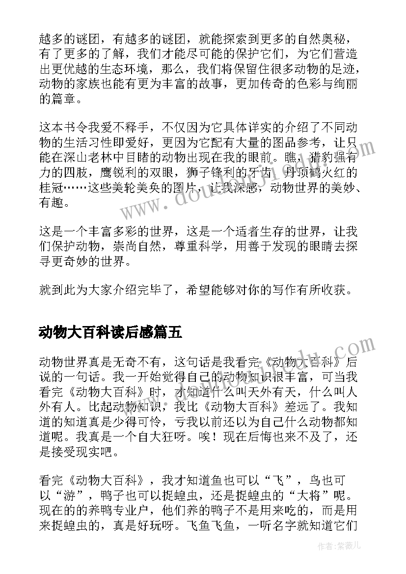 最新动物大百科读后感 动物世界大百科读后感(通用7篇)