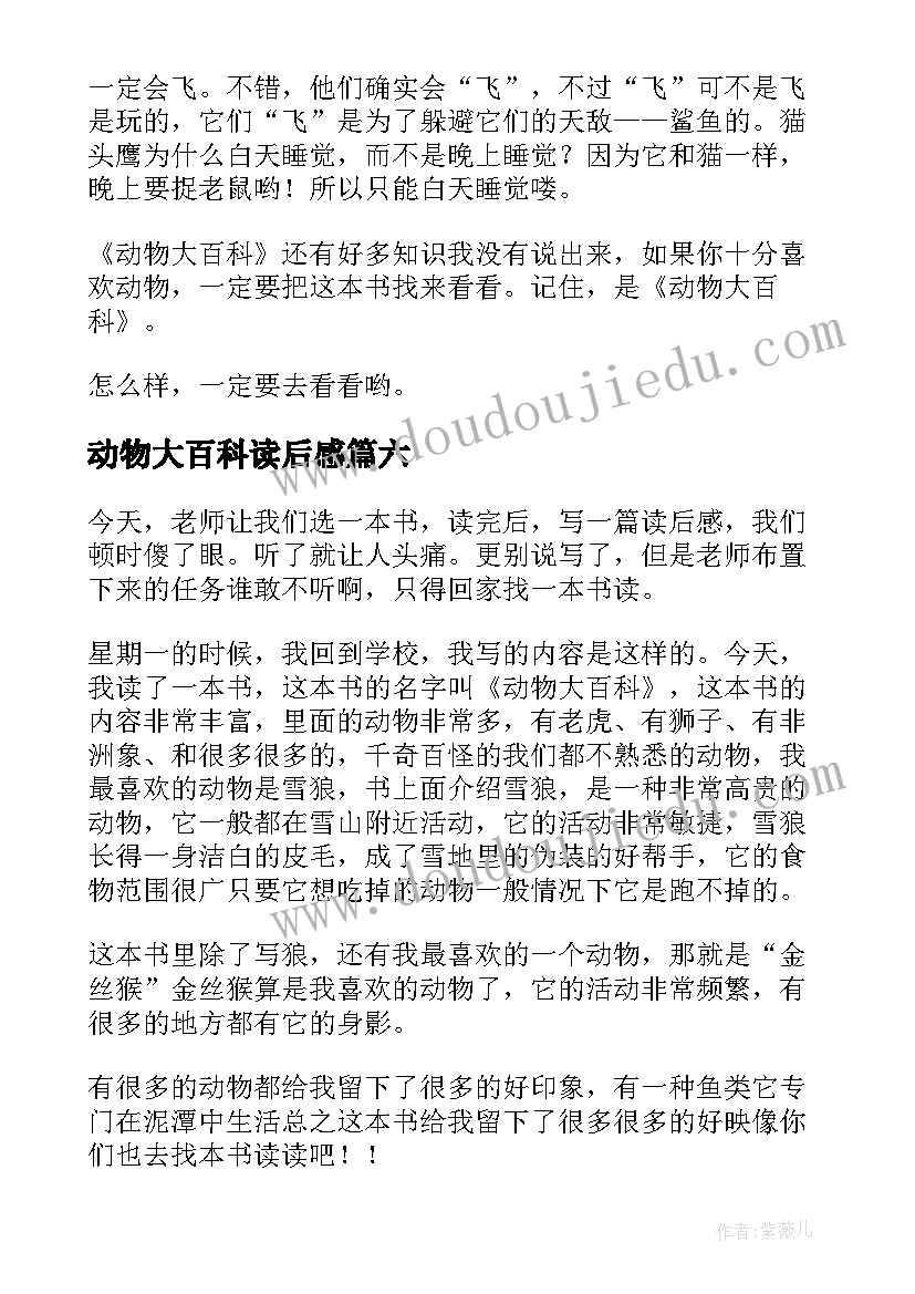 最新动物大百科读后感 动物世界大百科读后感(通用7篇)