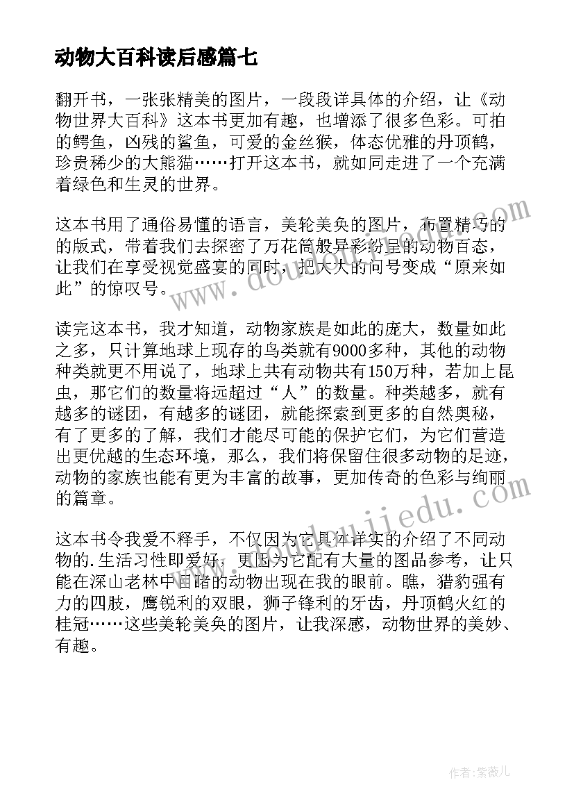 最新动物大百科读后感 动物世界大百科读后感(通用7篇)