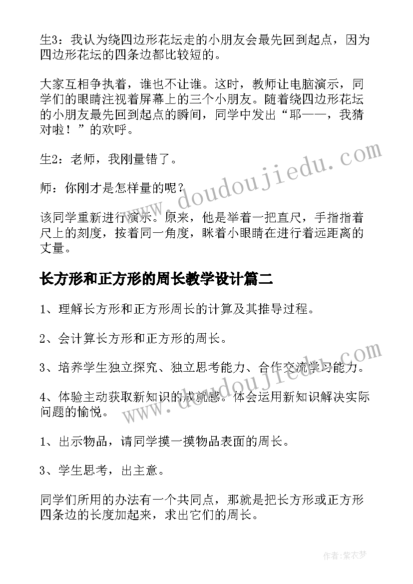 2023年长方形和正方形的周长教学设计 长方形和正方形的周长教案(模板12篇)