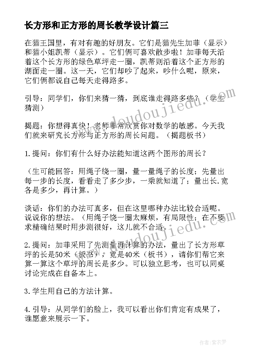 2023年长方形和正方形的周长教学设计 长方形和正方形的周长教案(模板12篇)