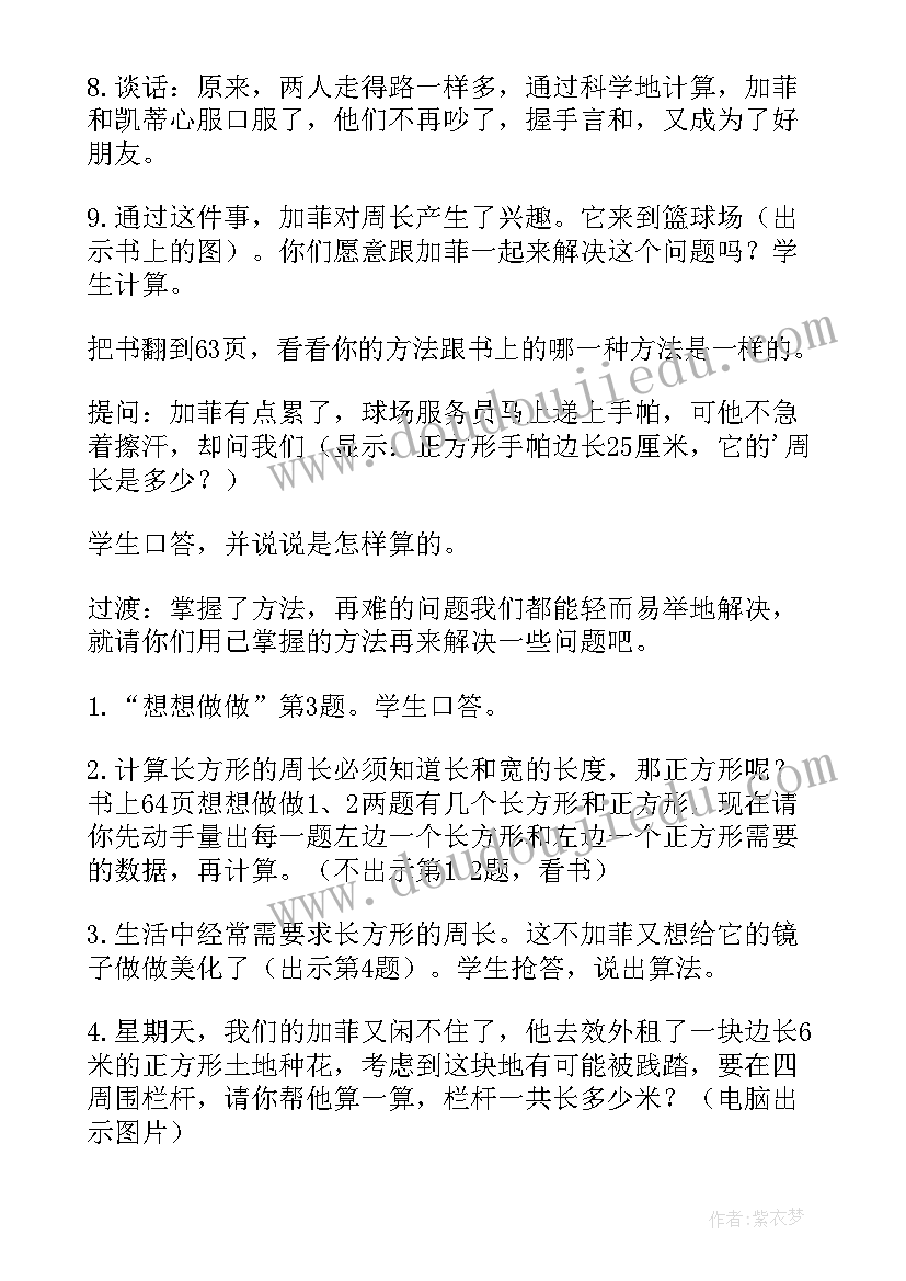 2023年长方形和正方形的周长教学设计 长方形和正方形的周长教案(模板12篇)