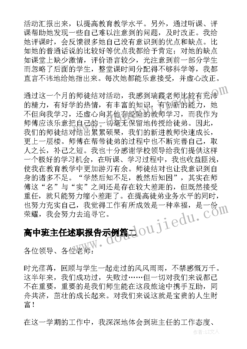 最新高中班主任述职报告示例(优秀8篇)