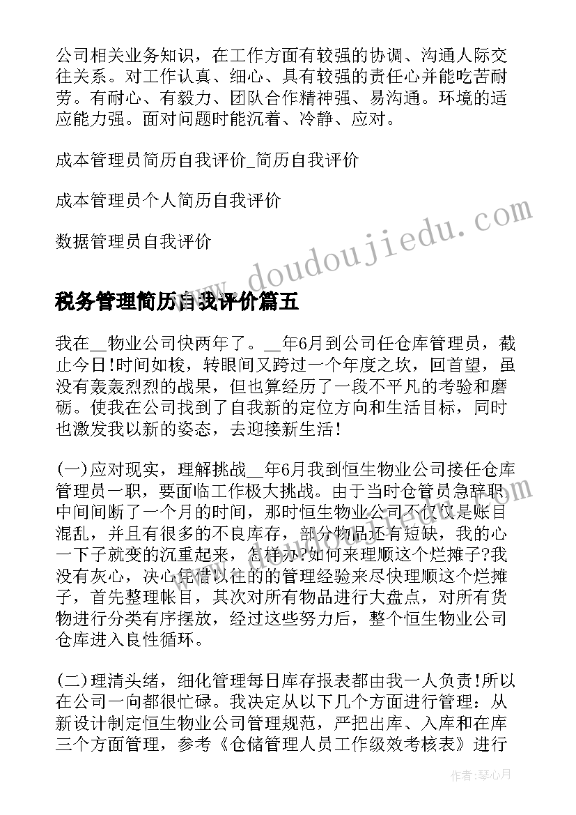 最新税务管理简历自我评价(通用11篇)