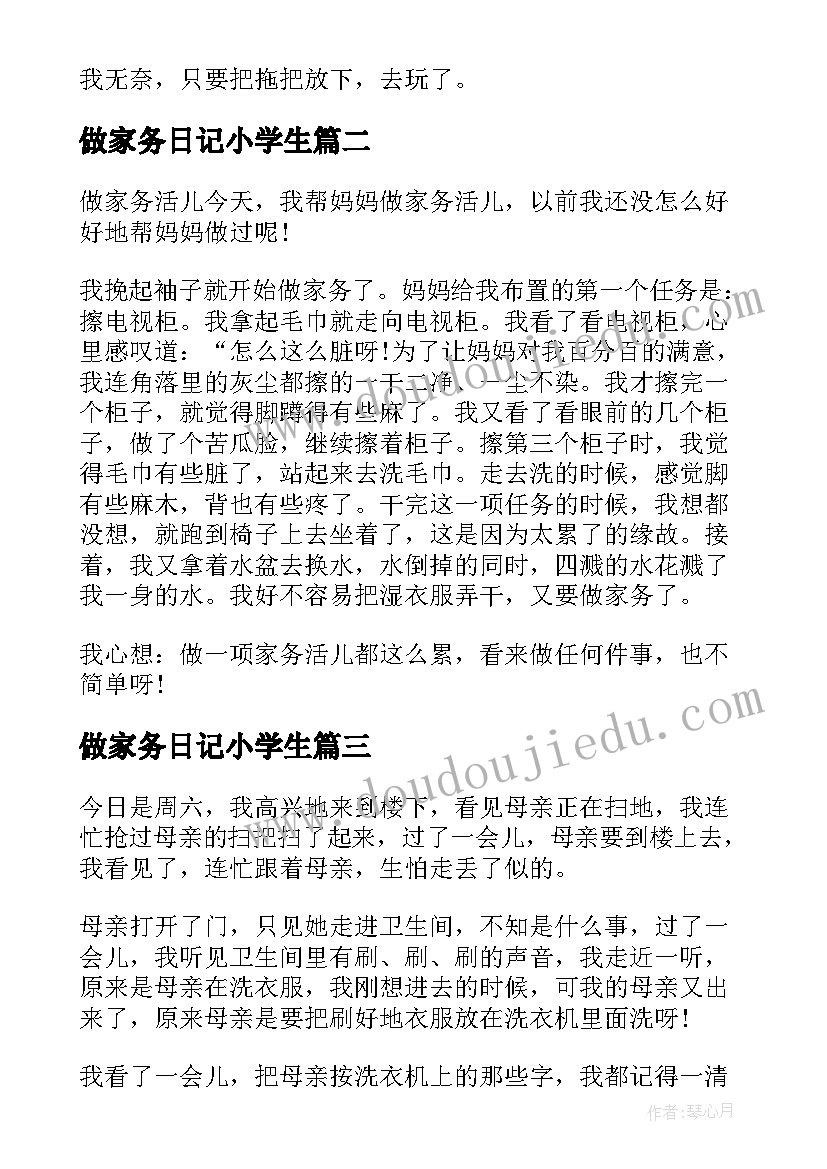 做家务日记小学生(优秀8篇)