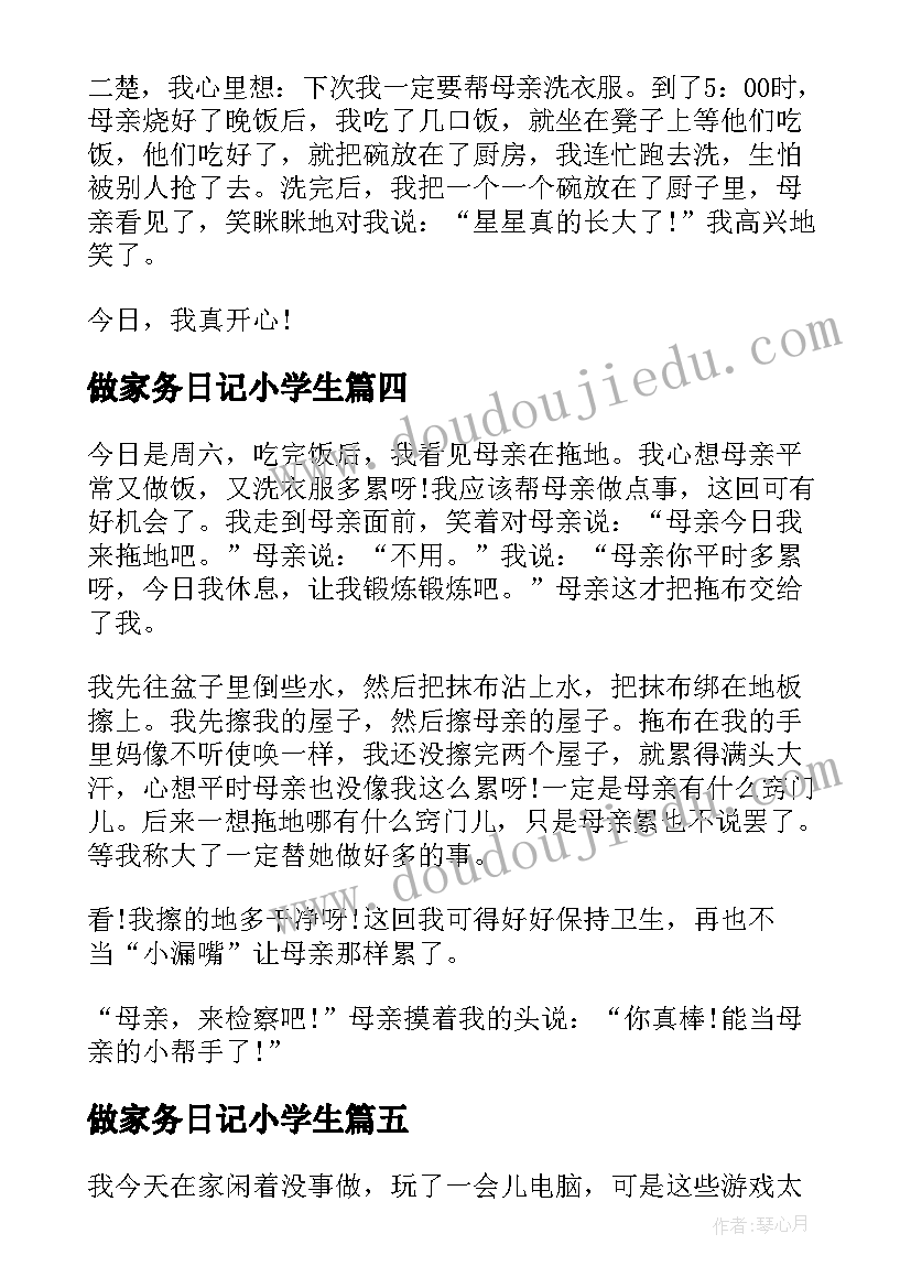 做家务日记小学生(优秀8篇)