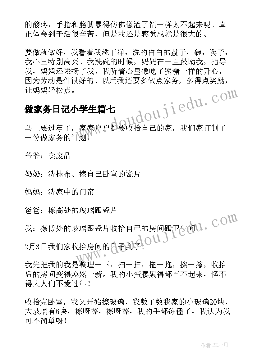 做家务日记小学生(优秀8篇)