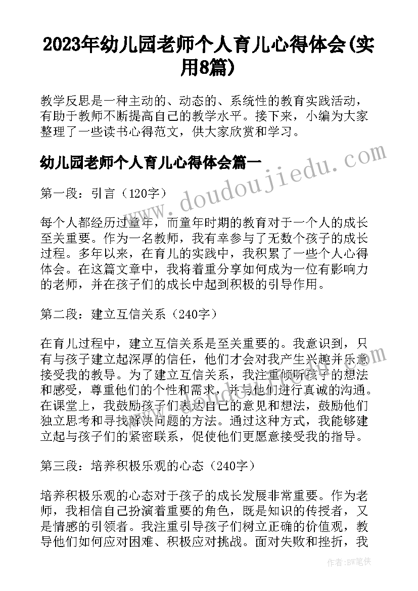 2023年幼儿园老师个人育儿心得体会(实用8篇)