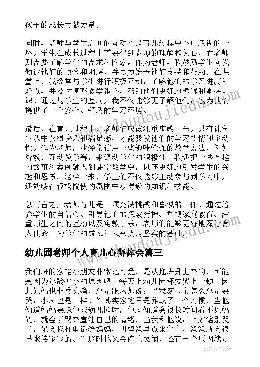 2023年幼儿园老师个人育儿心得体会(实用8篇)