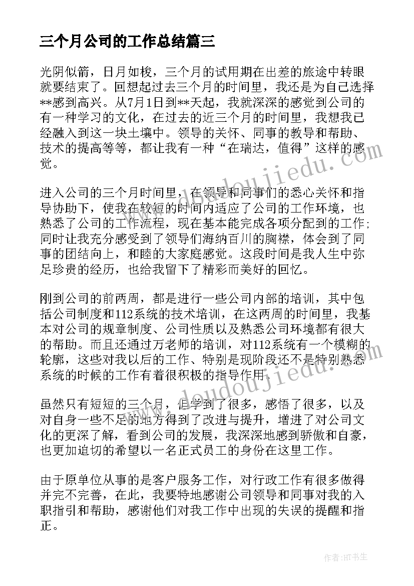 2023年三个月公司的工作总结 进公司三个月工作总结(精选8篇)