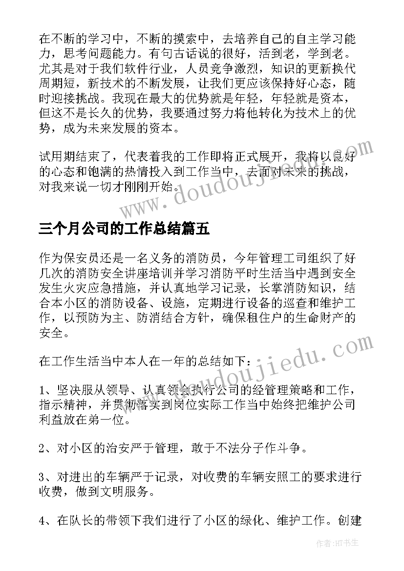 2023年三个月公司的工作总结 进公司三个月工作总结(精选8篇)