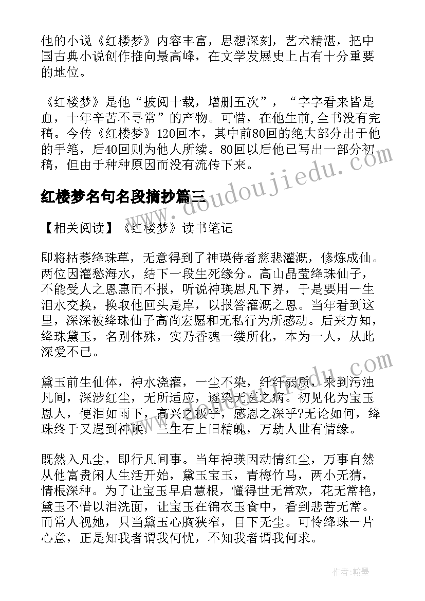 2023年红楼梦名句名段摘抄 红楼梦作者简介及名句(汇总8篇)