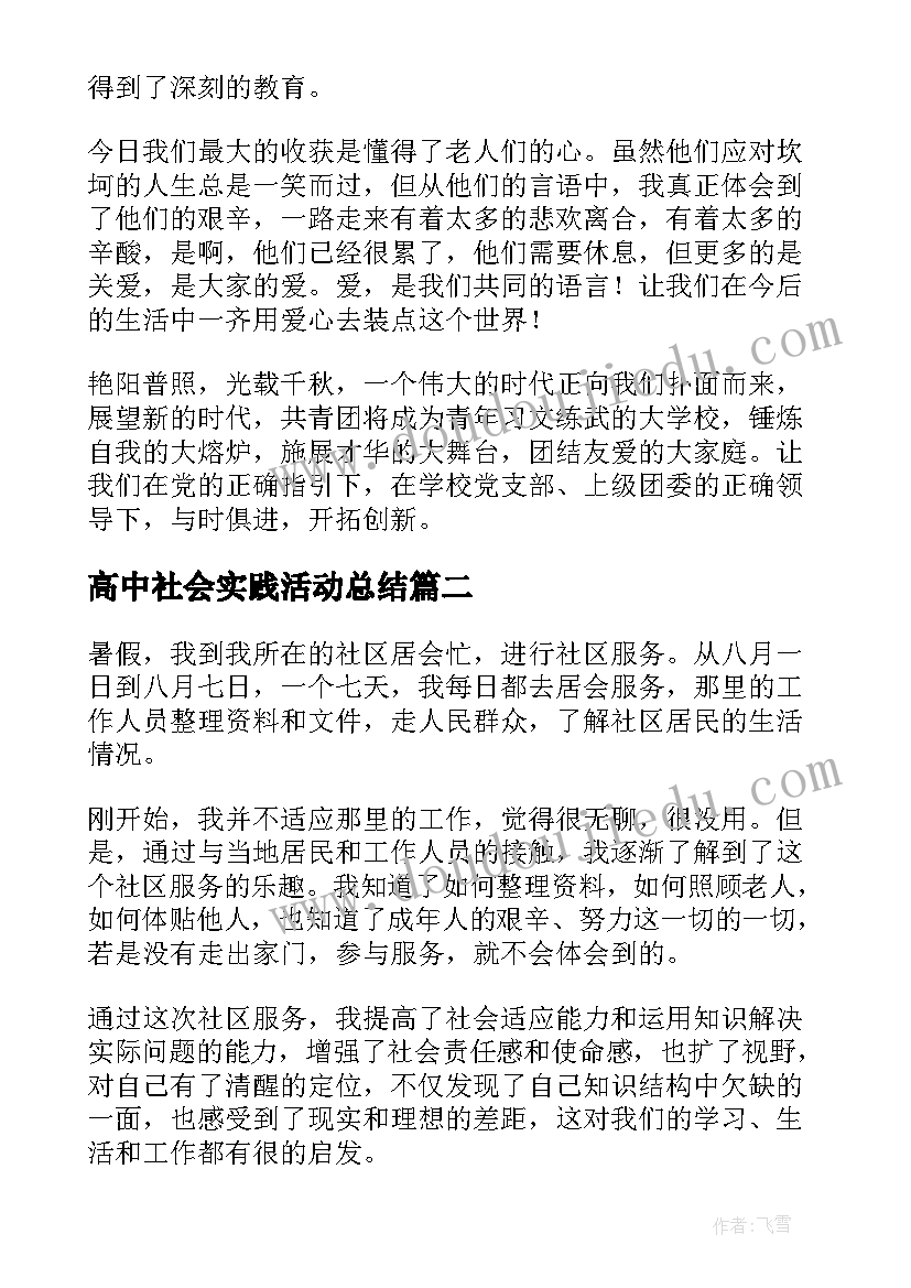 2023年高中社会实践活动总结(优质12篇)