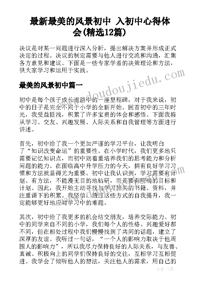 最新最美的风景初中 入初中心得体会(精选12篇)