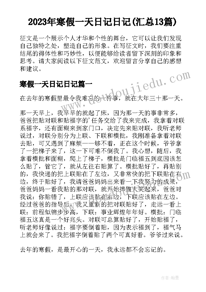 2023年寒假一天日记日记(汇总13篇)