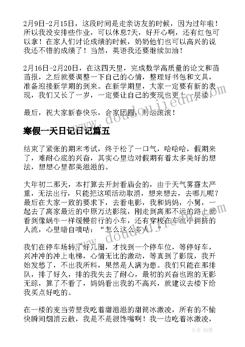 2023年寒假一天日记日记(汇总13篇)