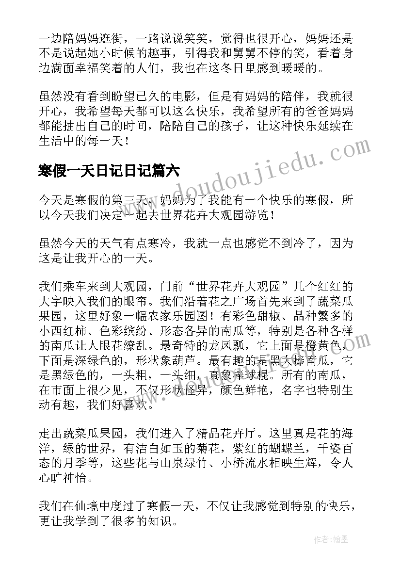 2023年寒假一天日记日记(汇总13篇)