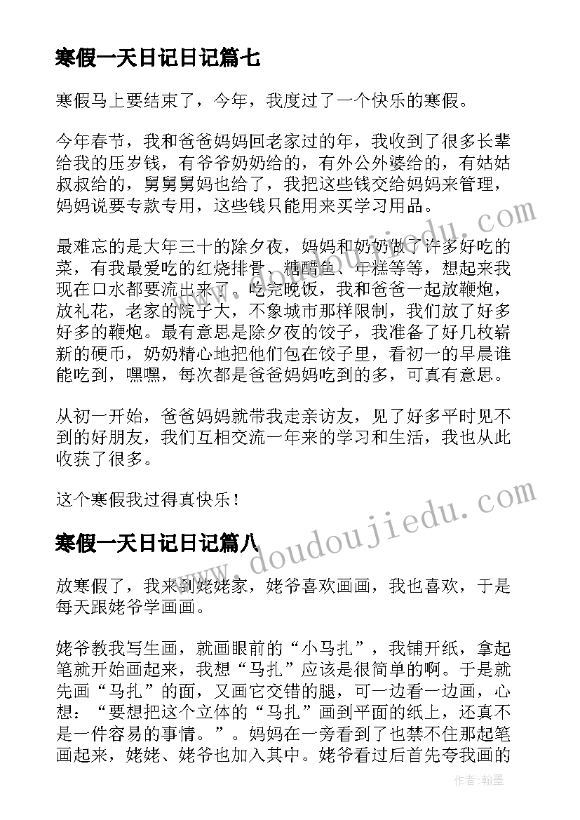 2023年寒假一天日记日记(汇总13篇)