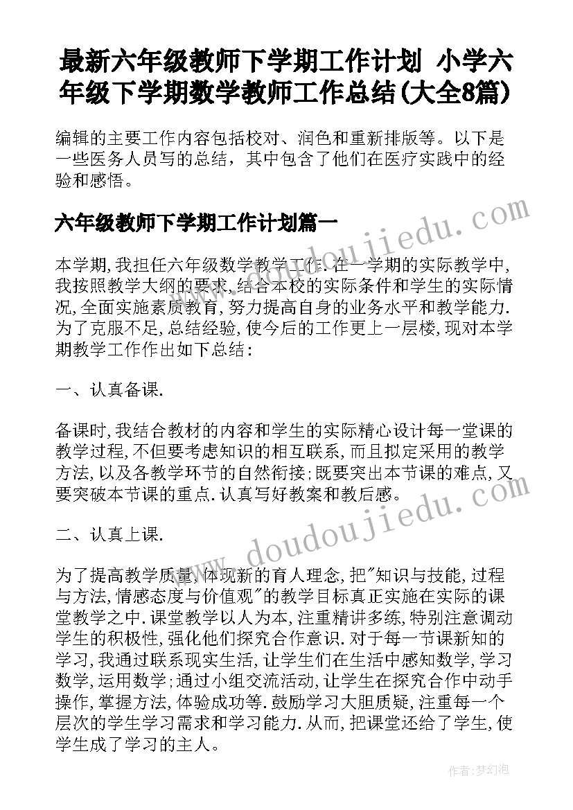 最新六年级教师下学期工作计划 小学六年级下学期数学教师工作总结(大全8篇)