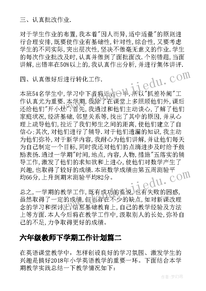 最新六年级教师下学期工作计划 小学六年级下学期数学教师工作总结(大全8篇)