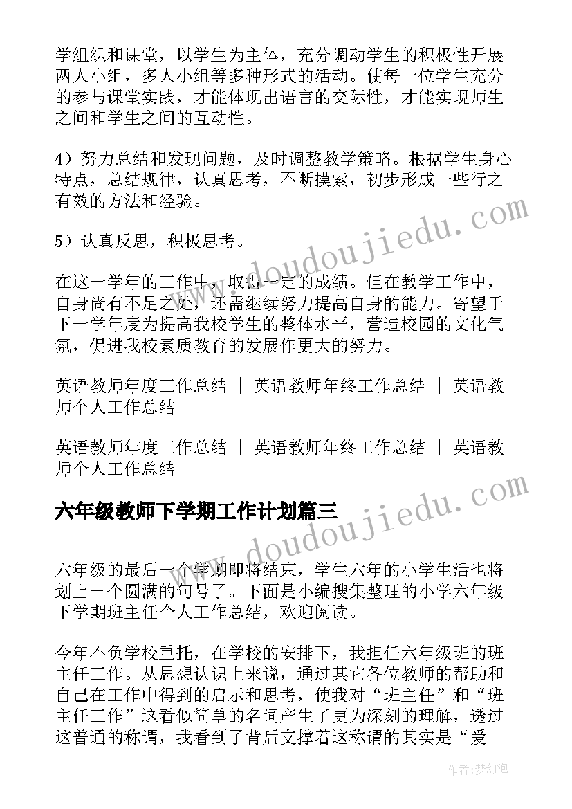 最新六年级教师下学期工作计划 小学六年级下学期数学教师工作总结(大全8篇)