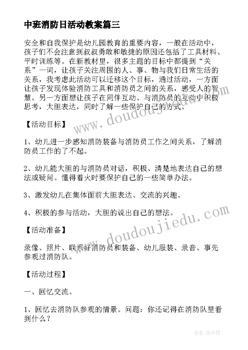 最新中班消防日活动教案 大班消防安全教案(优质19篇)