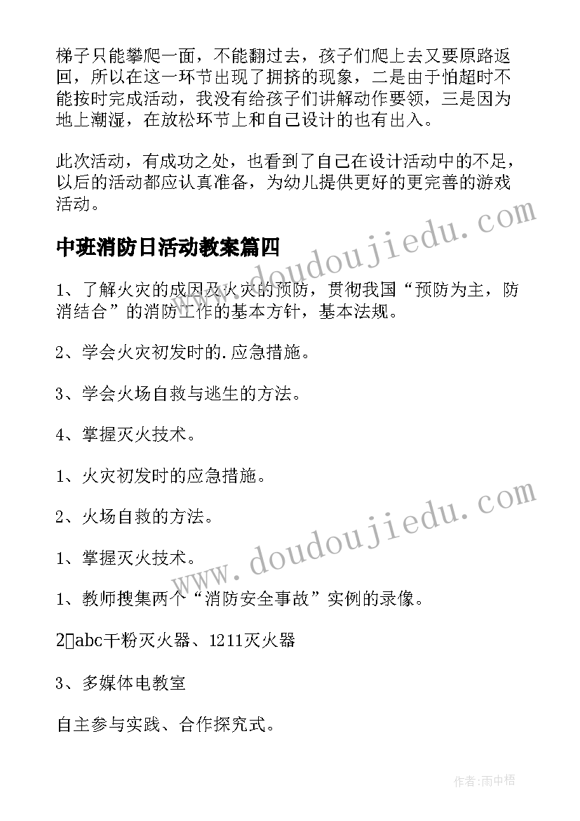 最新中班消防日活动教案 大班消防安全教案(优质19篇)