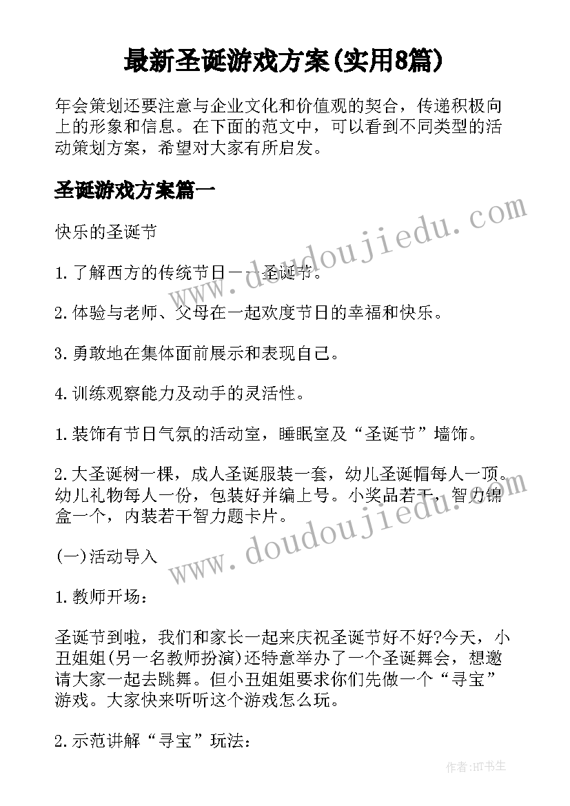 最新圣诞游戏方案(实用8篇)