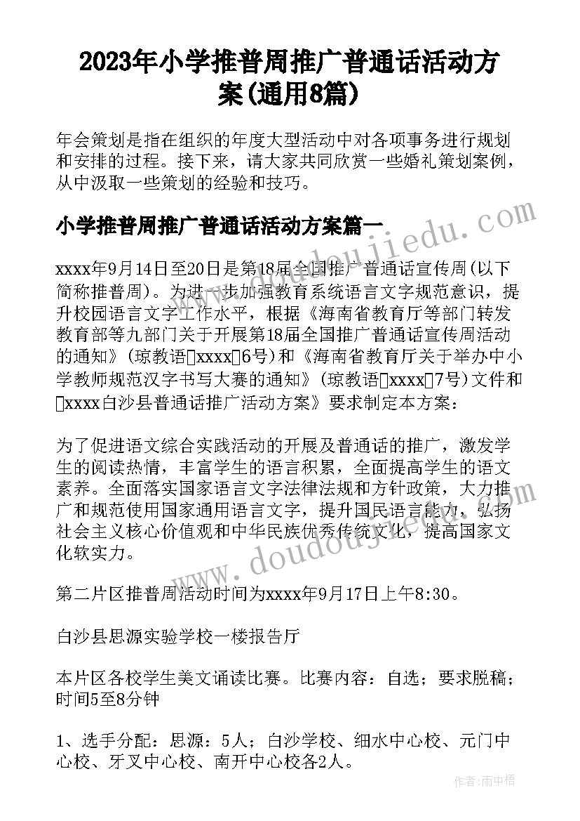 2023年小学推普周推广普通话活动方案(通用8篇)