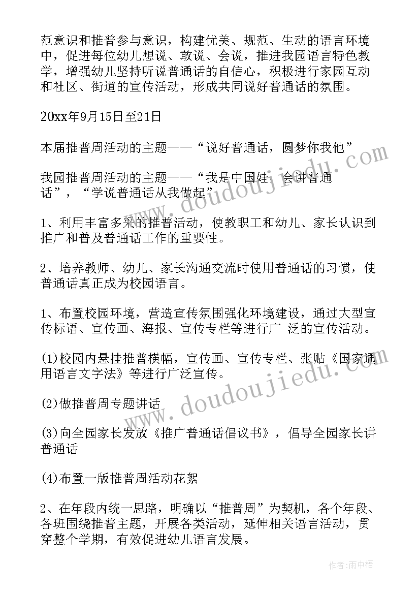 2023年小学推普周推广普通话活动方案(通用8篇)