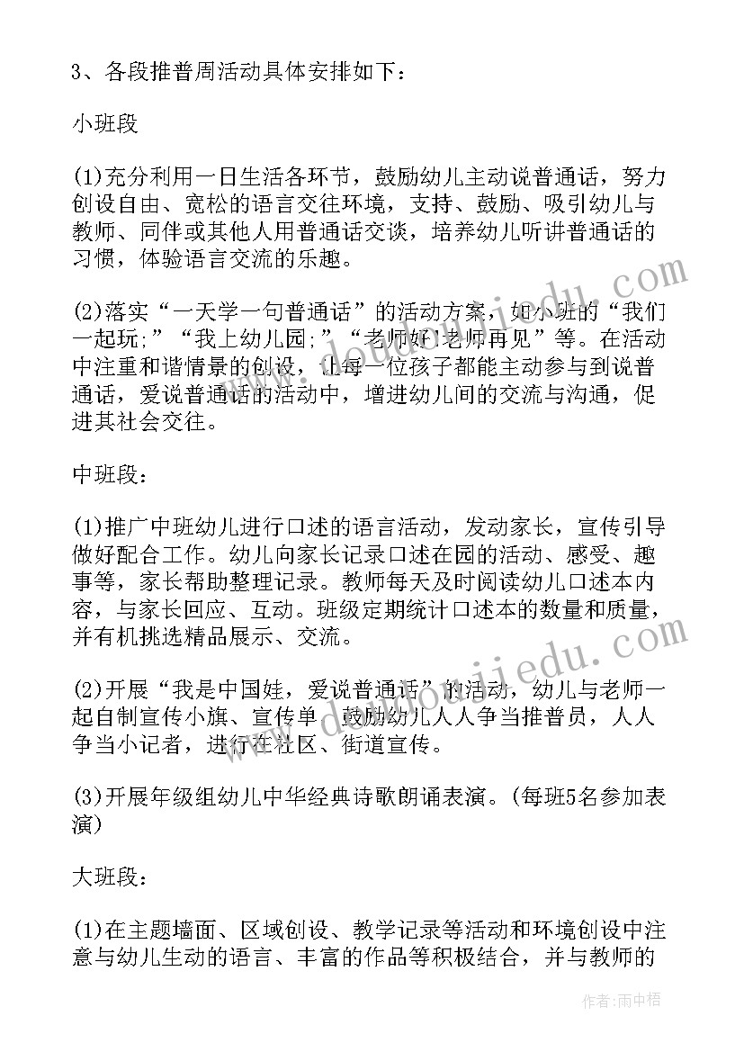 2023年小学推普周推广普通话活动方案(通用8篇)