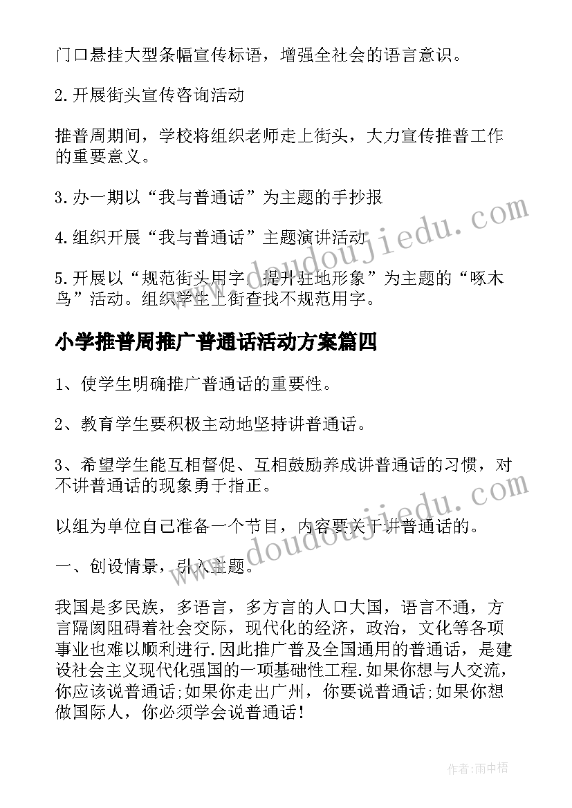 2023年小学推普周推广普通话活动方案(通用8篇)