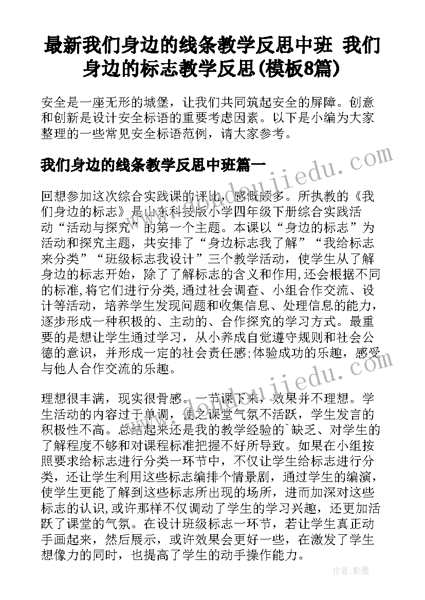 最新我们身边的线条教学反思中班 我们身边的标志教学反思(模板8篇)