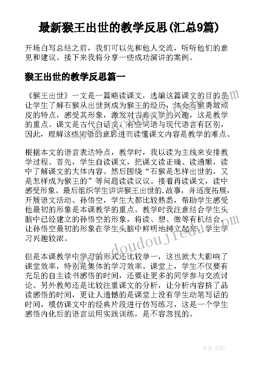 最新猴王出世的教学反思(汇总9篇)