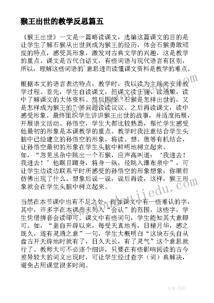 最新猴王出世的教学反思(汇总9篇)