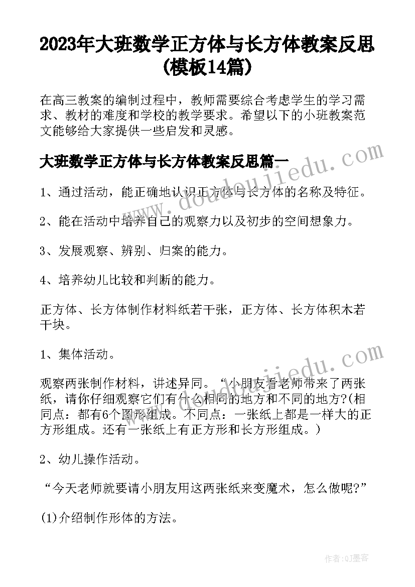 2023年大班数学正方体与长方体教案反思(模板14篇)