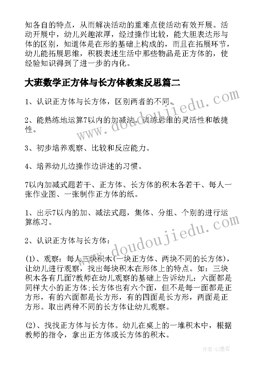 2023年大班数学正方体与长方体教案反思(模板14篇)