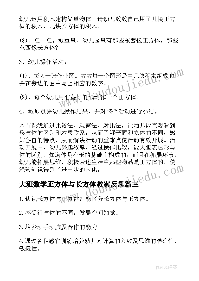 2023年大班数学正方体与长方体教案反思(模板14篇)