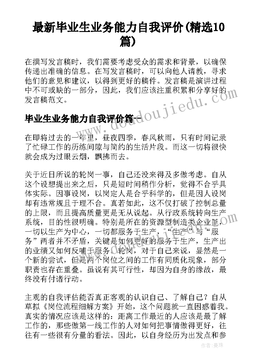 最新毕业生业务能力自我评价(精选10篇)