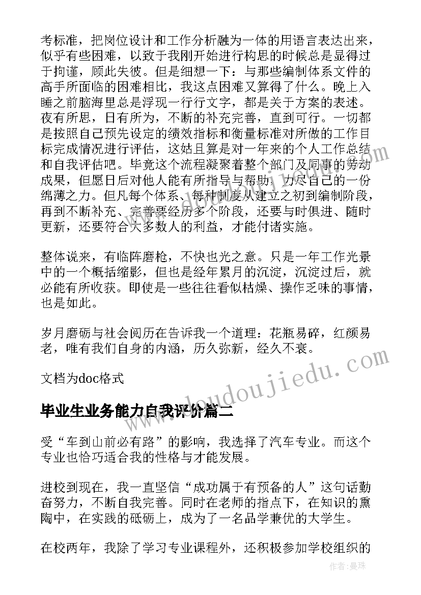 最新毕业生业务能力自我评价(精选10篇)