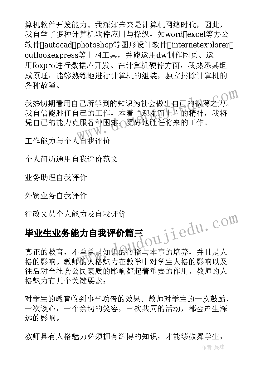 最新毕业生业务能力自我评价(精选10篇)