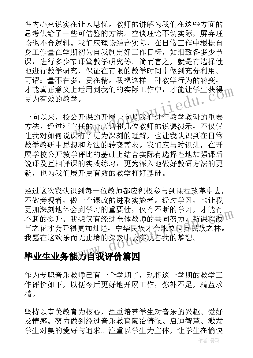 最新毕业生业务能力自我评价(精选10篇)