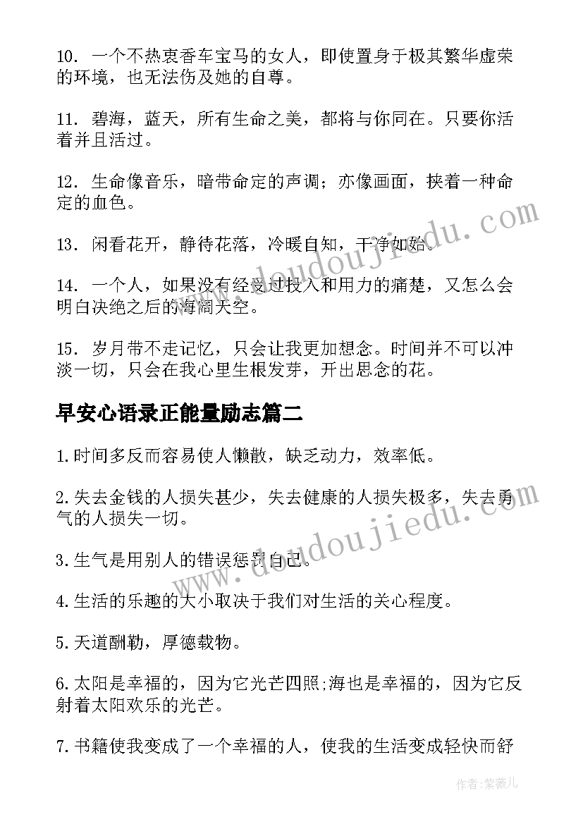 2023年早安心语录正能量励志(优质15篇)