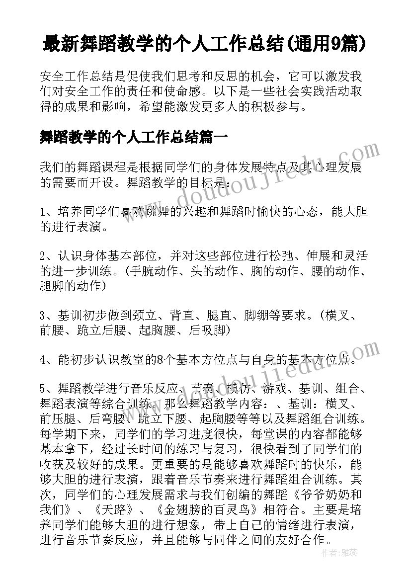 最新舞蹈教学的个人工作总结(通用9篇)