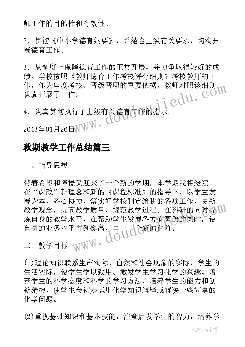 2023年秋期教学工作总结(优质8篇)