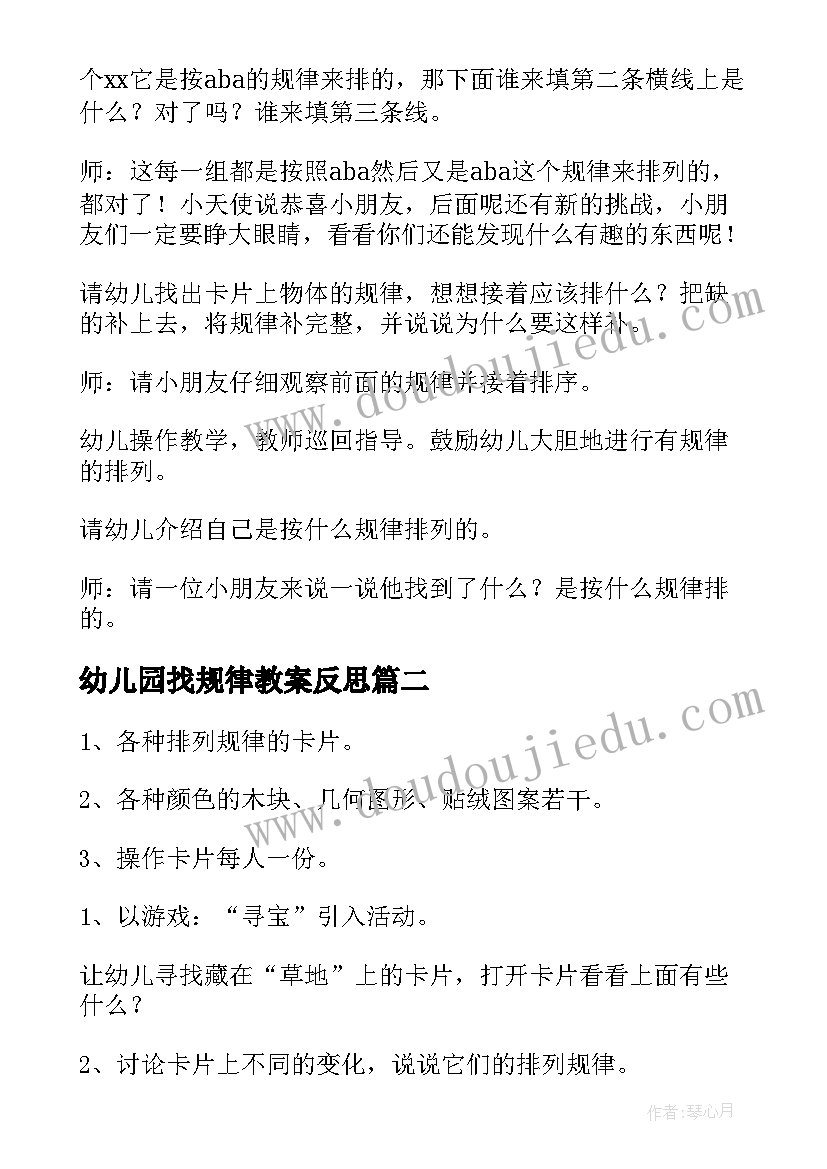 2023年幼儿园找规律教案反思(模板8篇)